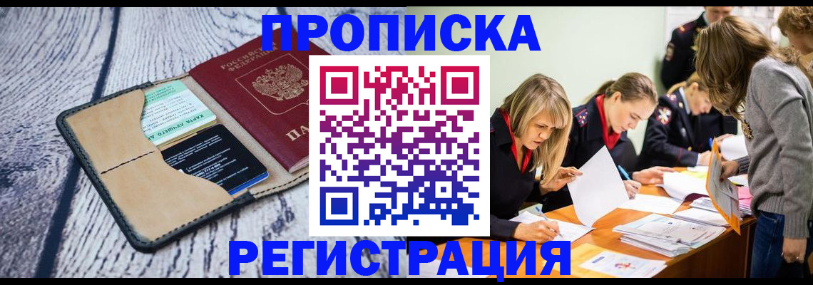 купить прописку в Инте